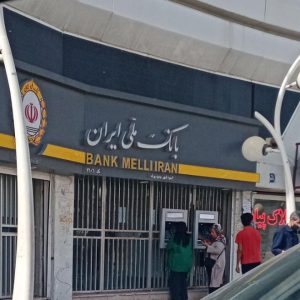 بانک ملی ایران شعبه شهر جدید پرند کد 2606
